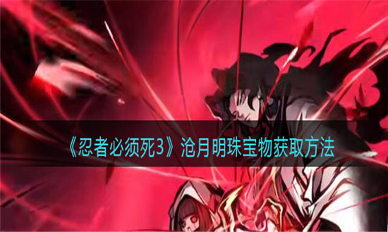 忍者必须死3沧月明珠宝物获取方法-忍者必须死3沧月宝珠怎么获得