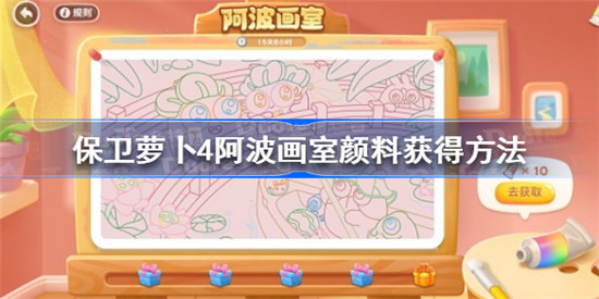 保卫萝卜4阿波画室颜料如何获得-保卫萝卜4阿波画室颜料获得攻略