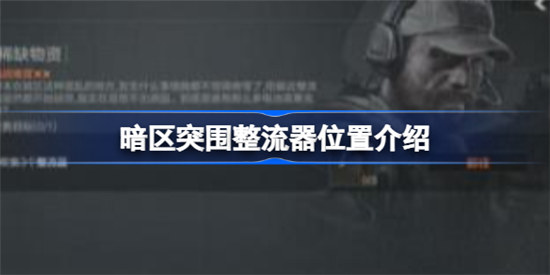 暗区突围整流器在什么位置-暗区突围整流器位置攻略