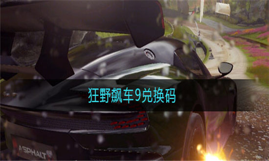 狂野飙车9最新兑换码-狂野飙车9兑换码永久有效