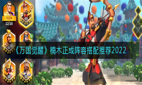 万国觉醒楠木正成阵容搭配推荐2022-万国觉醒楠木正成阵容攻略