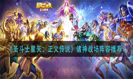 圣斗士星矢正义传说诸神战场阵容推荐-圣斗士星矢正义传说诸神战场阵容怎么搭配