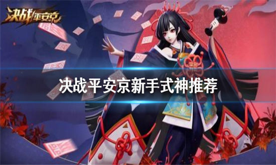 决战平安京新手式神推荐-决战平安京新手推荐式神有哪些