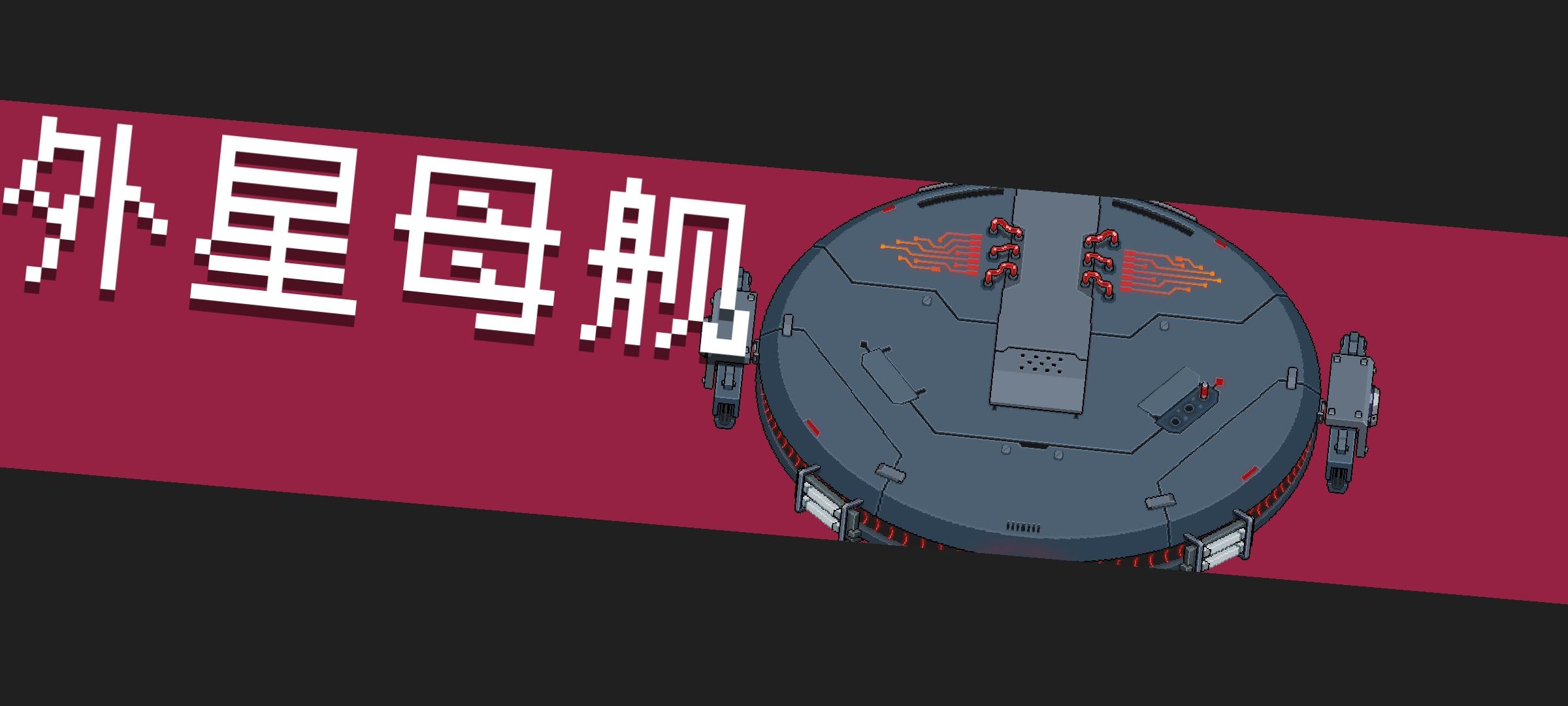 元气骑士外星母舰怎么打-外星母舰boss攻略