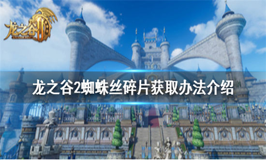 龙之谷2蜘蛛丝碎片怎么得-龙之谷2蜘蛛丝碎片获取办法介绍