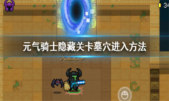 元气骑士雨林隐藏关卡怎么进-元气骑士隐藏关卡墓穴进入方法