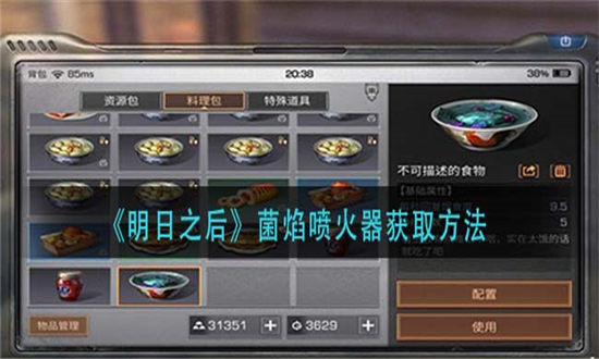 明日之后菌焰喷火器获取方法-明日之后火焰喷射器配方怎么获得