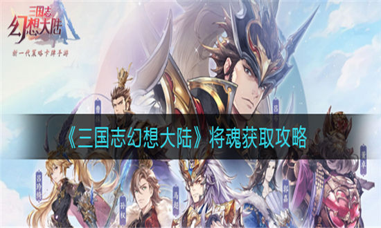 三国志幻想大陆将魂获取攻略-三国志幻想大陆将魂怎么获得