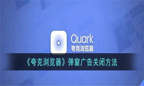 夸克浏览器弹窗广告关闭方法-夸克浏览器弹窗广告怎么关闭