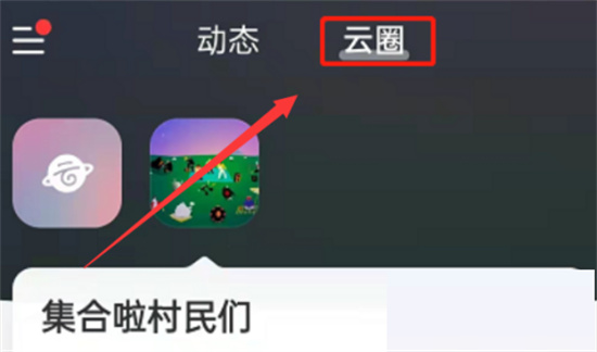网易云音乐云圈在哪里打开-音乐云圈打开介绍