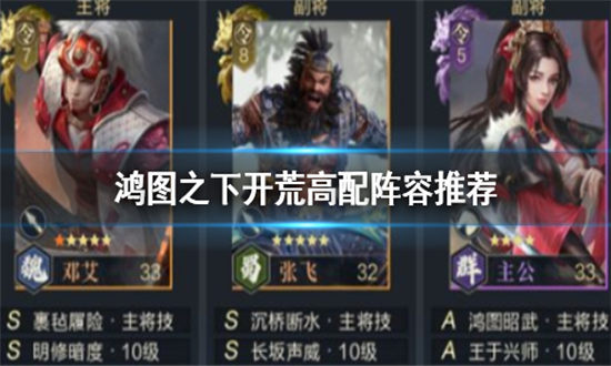 鸿图之下开荒阵容推荐-鸿图之下新手高配开荒队推荐