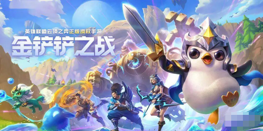 金铲铲之战金币装备流阵容攻略 