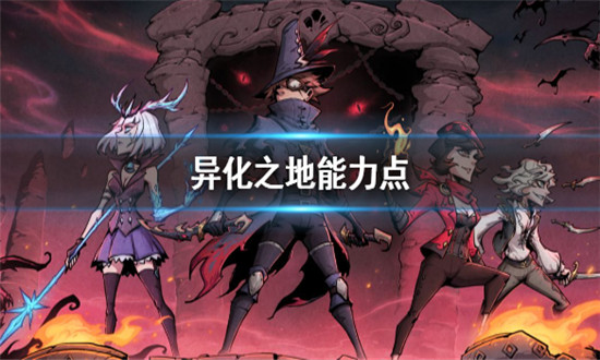 异化之地能力点怎么获得-异化之地能力点获取方式介绍