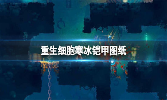 重生细胞寒冰铠甲图纸-重生细胞寒冰铠甲怎么获得