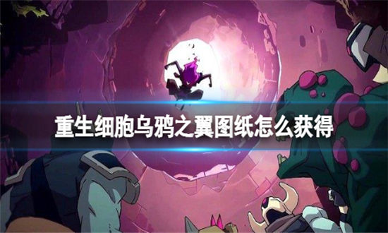 重生细胞乌鸦之翼图纸怎么获得-重生细胞乌鸦之翼图纸获得方法