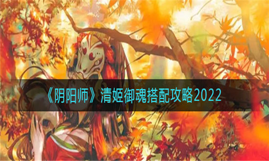阴阳师清姬御魂搭配攻略2022-阴阳师清姬御魂怎么搭配
