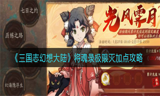 三国志幻想大陆将魂录极限灭加点攻略-三国志幻想大陆将魂录极限灭怎么加点