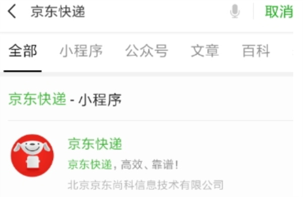 微信京东快递小程序怎么找-京东小程序使用教程