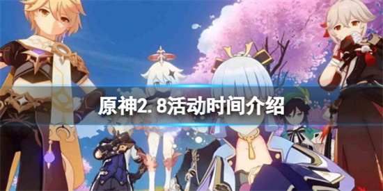原神2.8活动有哪些-原神2.8活动时间介绍