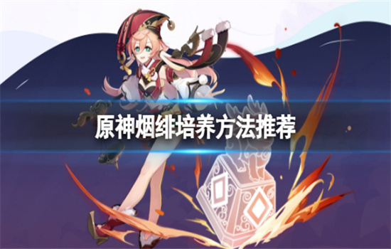 原神烟绯怎么培养-原神烟绯培养方法推荐