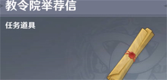 原神须弥推荐信怎么获得-原神须弥推荐信获得方法