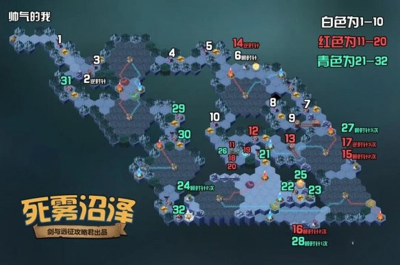 剑与远征死雾沼泽路线图-死雾沼泽攻略