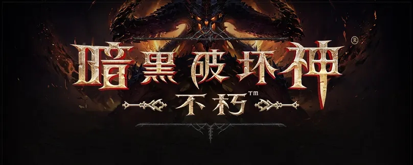 暗黑破坏神不朽潜入任务怎么完成