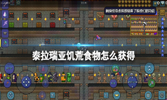 泰拉瑞亚饥荒食物获得方法介绍-泰拉瑞亚饥荒食物获取攻略