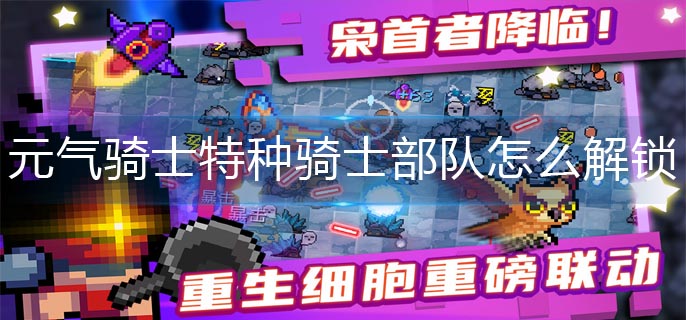 元气骑士特种骑士部队怎么解锁-特种骑士部队解锁攻略