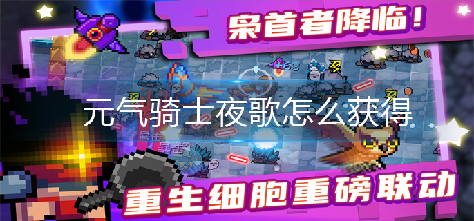元气骑士夜歌怎么获得-夜歌获得方法