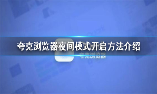 夸克浏览器夜间模式怎么设置-夸克浏览器夜间模式开启方法介绍