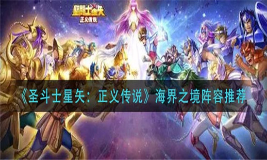 圣斗士星矢正义传说海界之境阵容推荐-圣斗士星矢正义传说海界之境阵容攻略