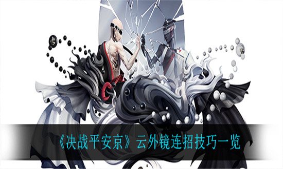 决战平安京云外镜连招技巧一览-决战平安京云外镜技能连招怎么玩