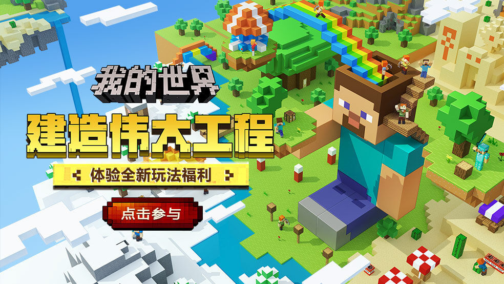 我的世界手游家园新玩法有哪些-家园新玩法介绍