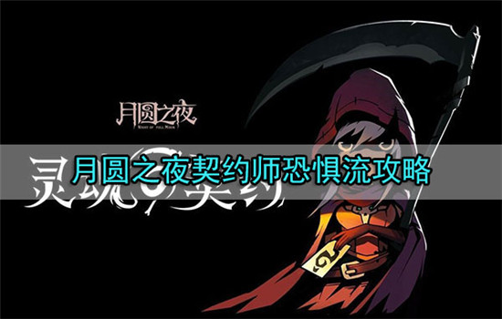 月圆之夜契约师恐惧流是怎么玩的-月圆之夜契约师恐惧流攻略