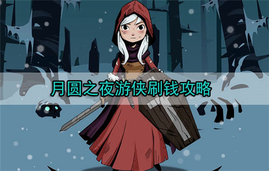 月圆之夜游侠怎么刷钱-月圆之夜游侠刷钱攻略