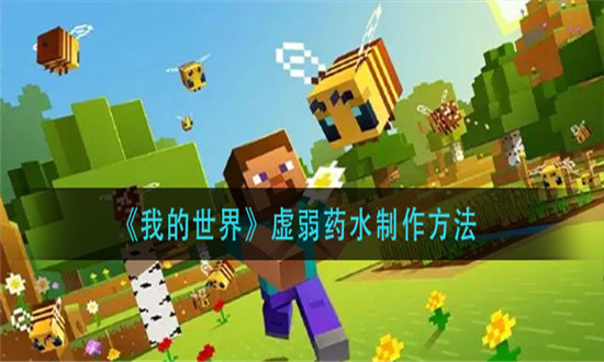 我的世界手游虚弱药水制作方法-我的世界手游虚弱药水合成方法介绍