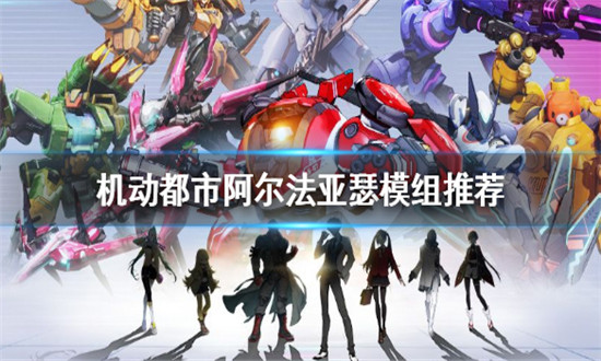 机动都市阿尔法亚瑟带什么模组-机动都市阿尔法亚瑟模组推荐