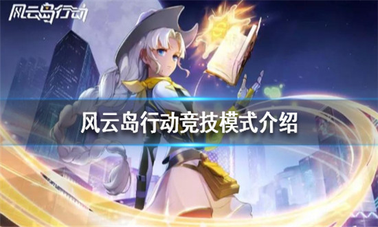 风云岛行动竞技模式怎么打-风云岛行动竞技模式玩法介绍