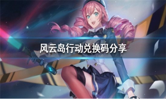 风云岛行动礼包码2022最新-风云岛行动礼包激活码领取