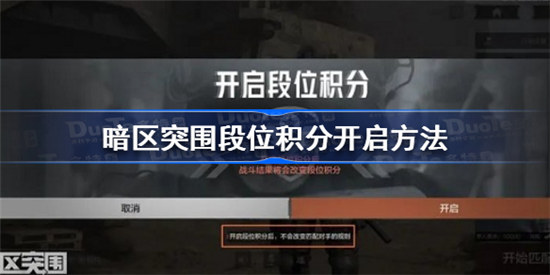 暗区突围段位积分如何开启-暗区突围段位积分开启攻略