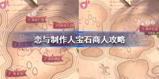 恋与制作人宝石商人在什么位置-恋与制作人宝石商人位置攻略