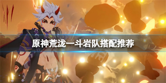 原神荒泷一斗岩队怎么玩-原神荒泷一斗岩队搭配推荐