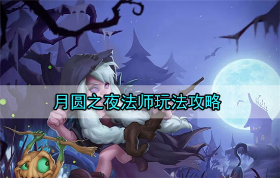 月圆之夜法师的玩法技巧-月圆之夜法师玩法攻略