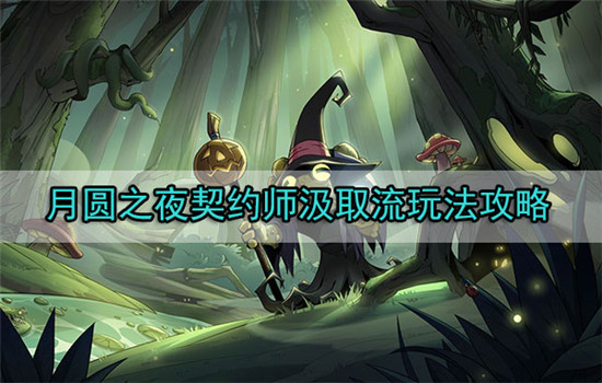 月圆之夜契约师汲取流怎么玩-月圆之夜契约师汲取流玩法