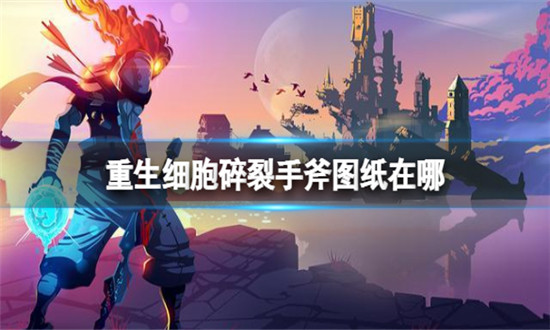 重生细胞碎裂手斧图纸在哪-重生细胞碎裂手斧图纸位置介绍