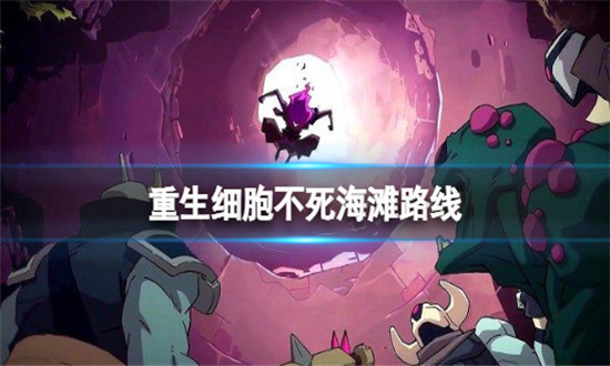 重生细胞不死海滩路线图-重生细胞不死海滩解锁方法