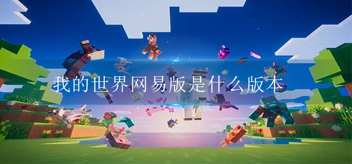 我的世界网易版是什么版本