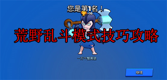 荒野乱斗全模式玩法是怎么样的-荒野乱斗玩法攻略