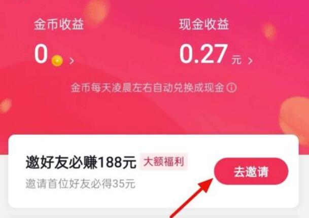 抖音极速版怎么邀请新用户-抖音极速版邀请新用户的方法